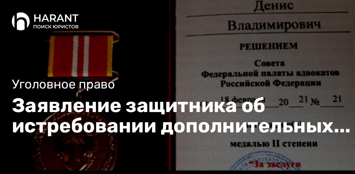 Заявление защитника об истребовании дополнительных доказательств по уголовному делу