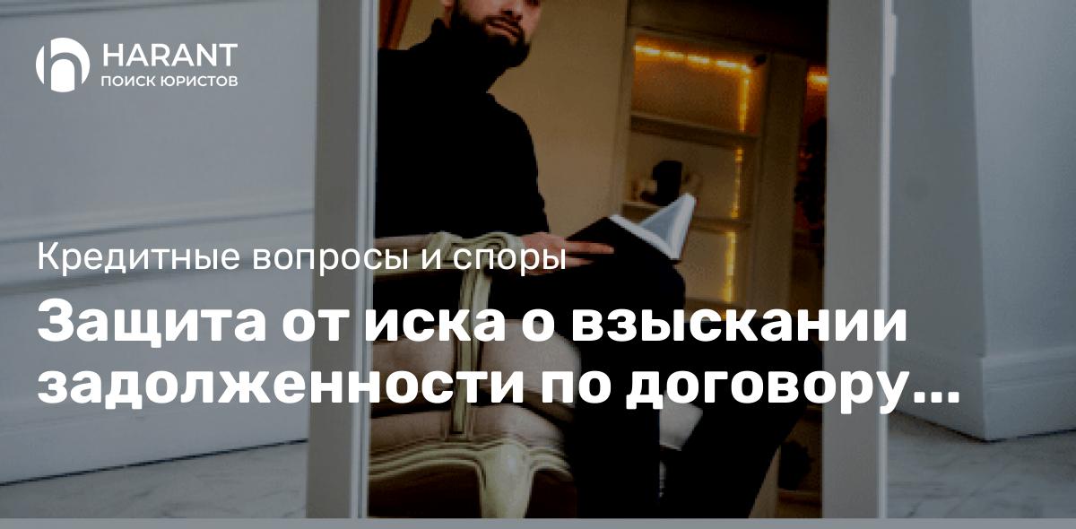 Защита от иска о взыскании задолженности по договору займа