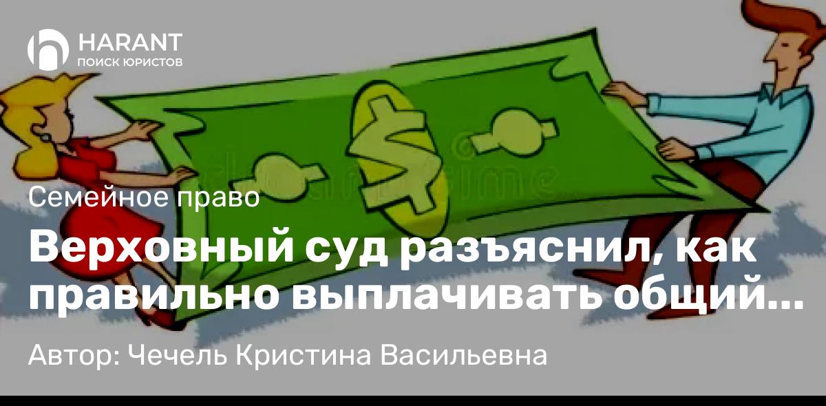 Юрист Чечель Кристина Васильевна объясняет: Верховный суд разъяснил, как правильно выплачивать общий кредит после развода