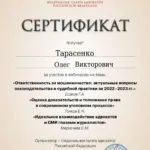 Сертификат ФПА № 2 - Тарасенко Олег Викторович