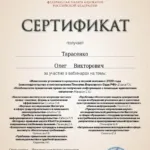 Сертификат ФПА № 4 - Тарасенко Олег Викторович