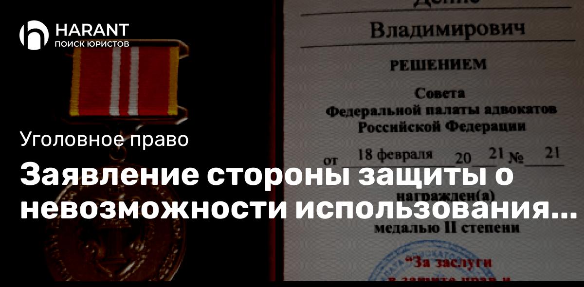 Заявление стороны защиты о невозможности использования в доказывании незаконно оглашенных показаний