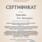 Сертификат ФПА № 1 - Тарасенко Олег Викторович