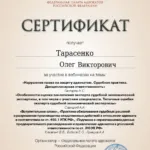 Сертификат ФПА № 1 - Тарасенко Олег Викторович