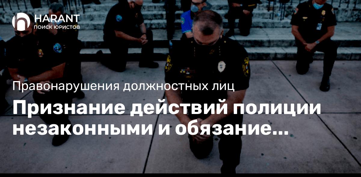 Признание действий полиции незаконными и обязание принести извинения гражданину