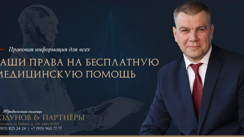 Юрист Ходунов Александр Сергеевич объясняет: Права гражданина бесплатную медпомощь