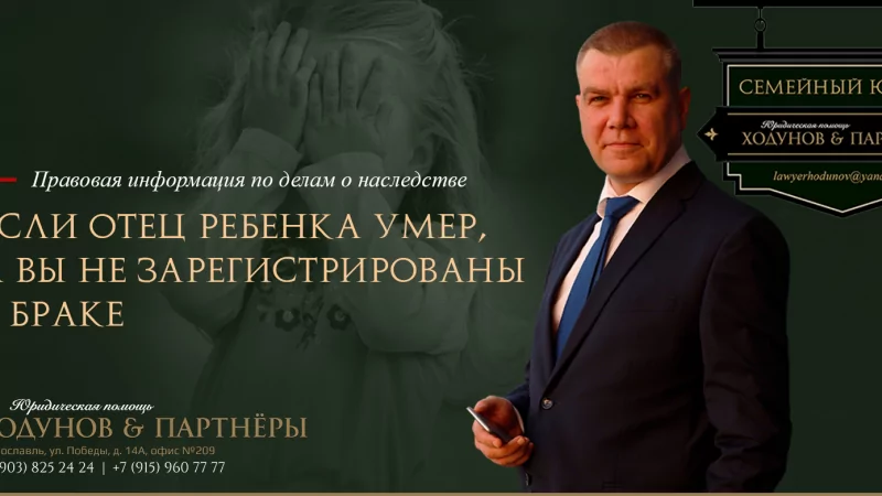 Юрист Ходунов Александр Сергеевич объясняет: Если отец ребенка умер, а вы зарегистрированы в браке