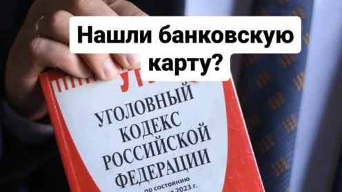 Нашли банковскую карту?