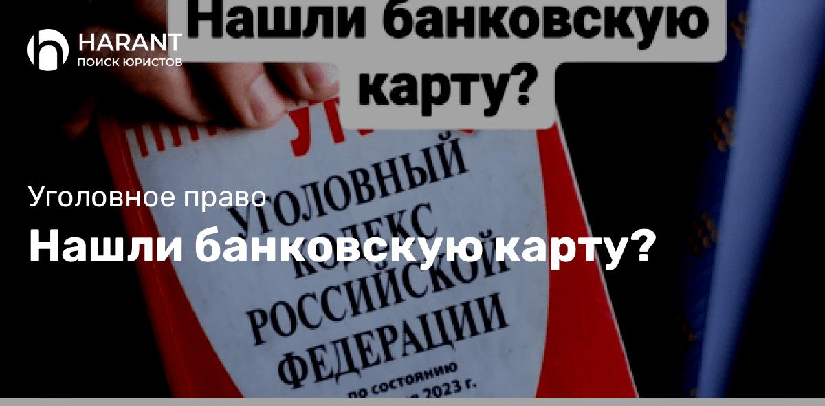 Нашли банковскую карту?