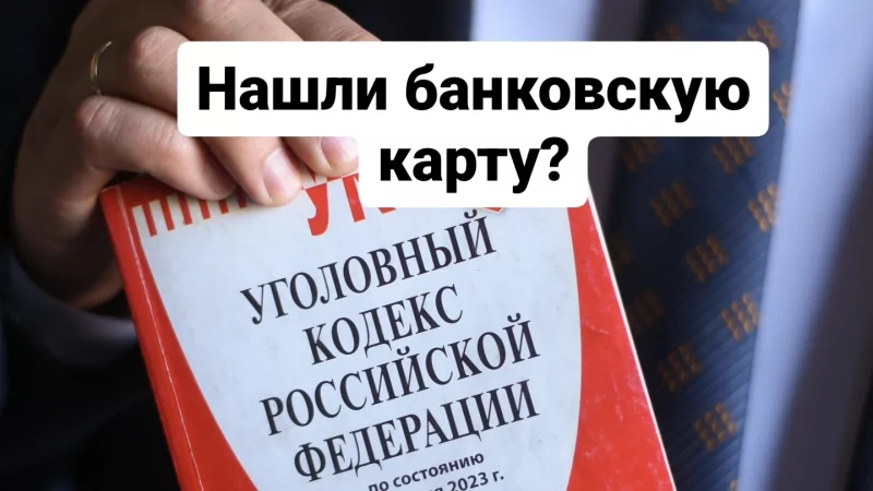 Адвокат Тарасенко Олег Викторович объясняет: Нашли банковскую карту?