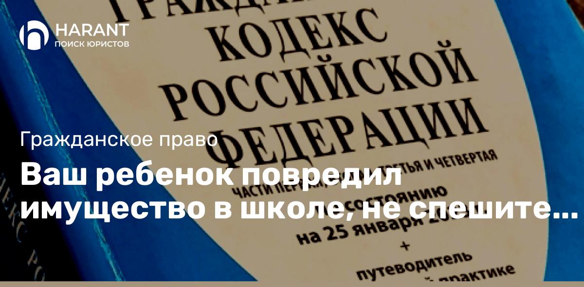 Ваш ребенок повредил имущество в школе, не спешите платить!