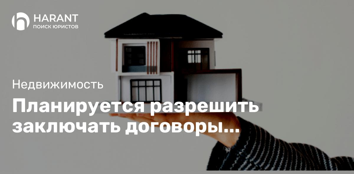 Планируется разрешить заключать договоры купли-продажи жилья посредством Госуслуг