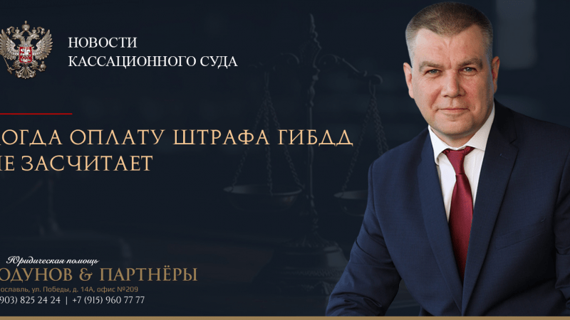 Юрист Ходунов Александр Сергеевич объясняет: Когда оплату штрафа ГИБДД не засчитает