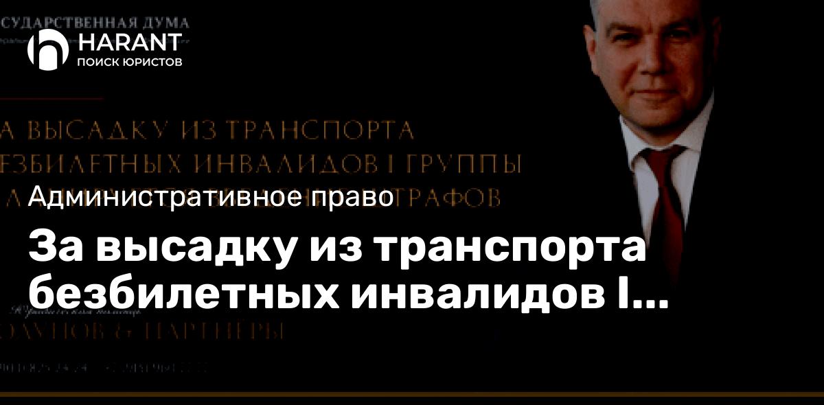 За высадку из транспорта безбилетных инвалидов I группы планируется введение штрафов