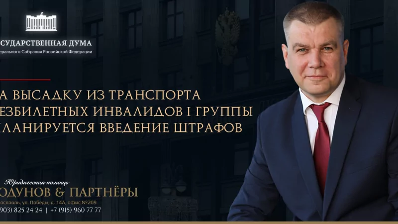 Юрист Ходунов Александр Сергеевич объясняет: За высадку из транспорта безбилетных инвалидов I группы планируется введение штрафов