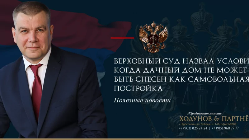 Юрист Ходунов Александр Сергеевич объясняет: Сносить нельзя помиловать