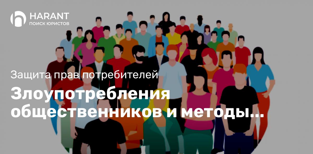 Злоупотребления общественников и методы борьбы с ними