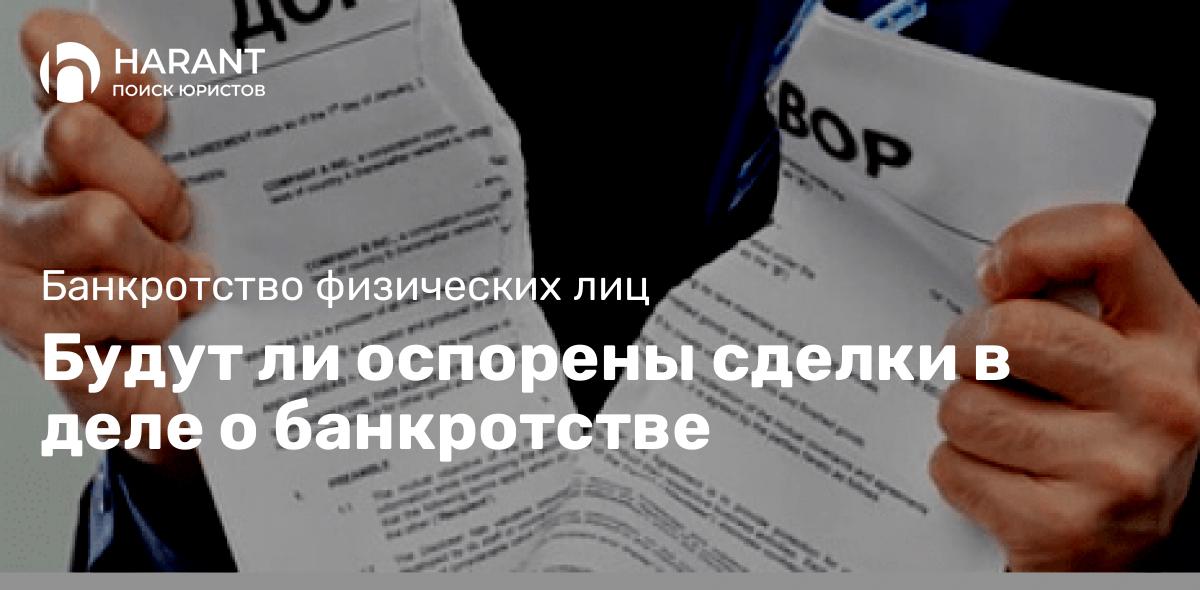 Будут ли оспорены сделки в деле о банкротстве