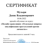 Сертификат - Музыря Денис Владимирович