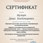 Сертификат № 10 на 6 часов от 01.10.21 - Музыря Денис Владимирович