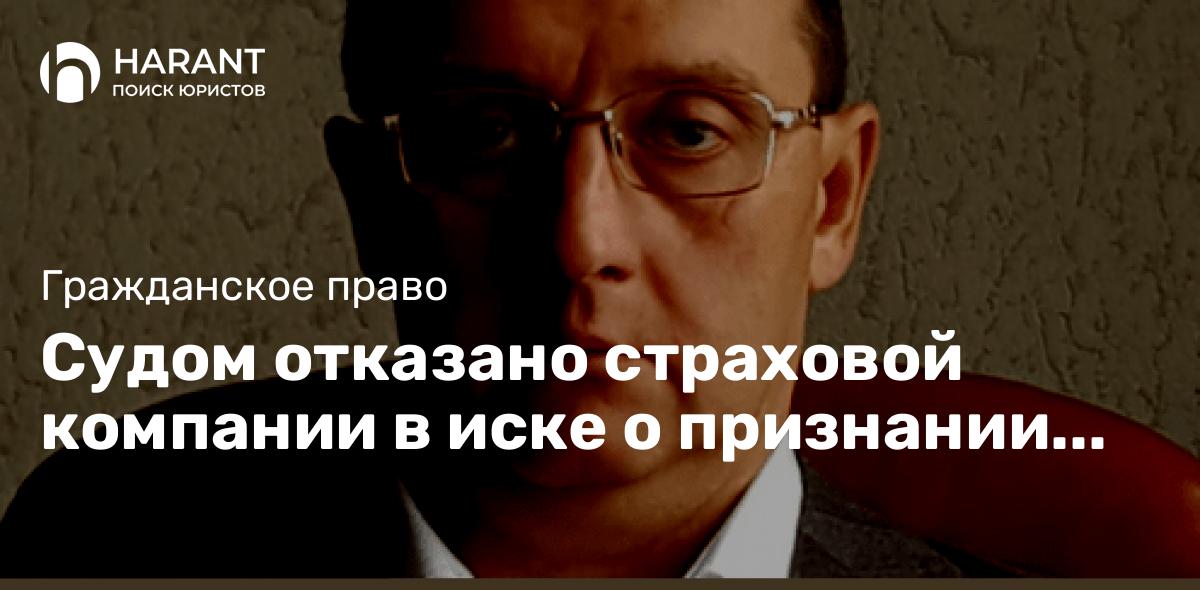 Судом отказано страховой компании в иске о признании договора страхования ипотеки недействительным