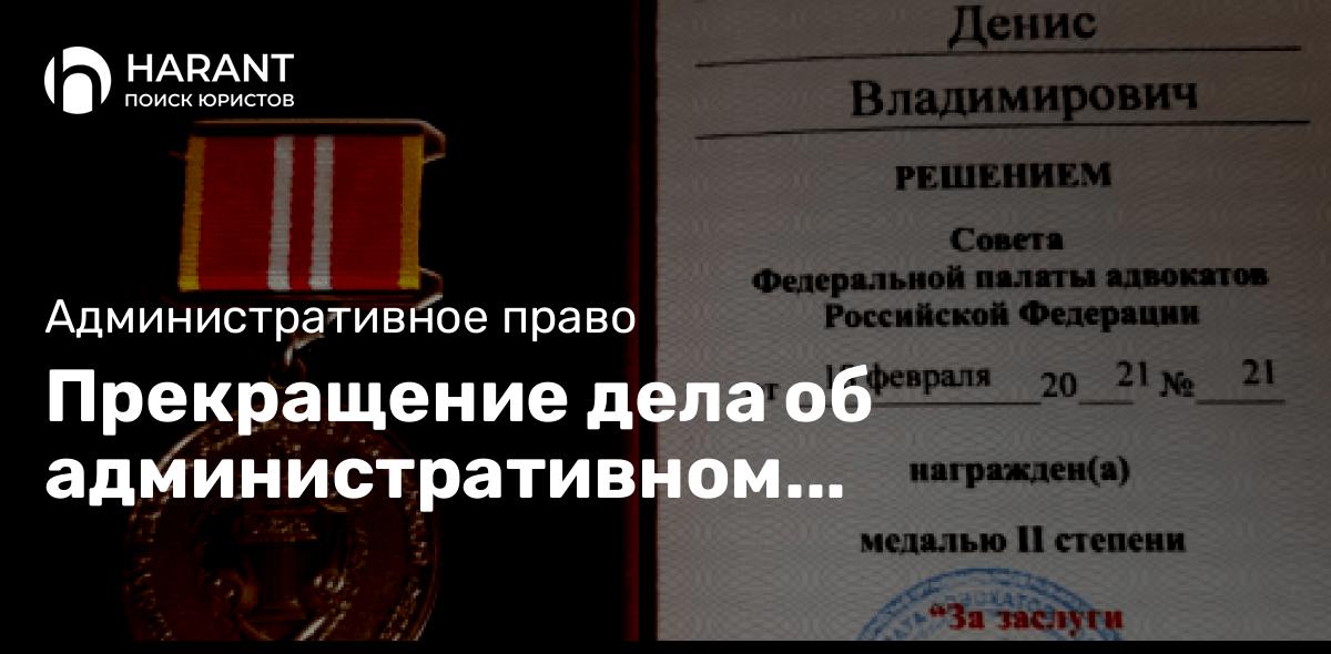 Прекращение дела об административном правонарушении в суде первой инстанции