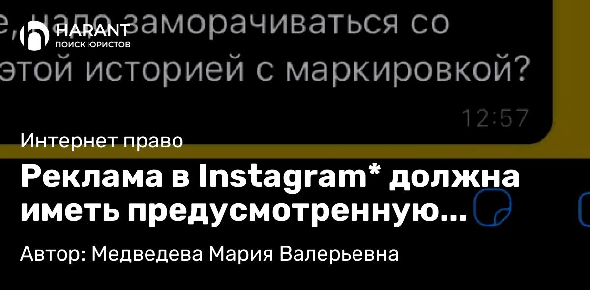 Юрист Медведева Мария Валерьевна объясняет: Реклама в Instagram* должна иметь предусмотренную законом маркировку