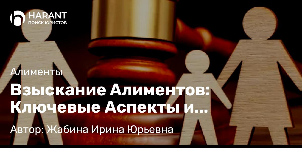 Юрист Жабина Ирина Юрьевна объясняет: Взыскание Алиментов: Ключевые Аспекты и Практические Рекомендации