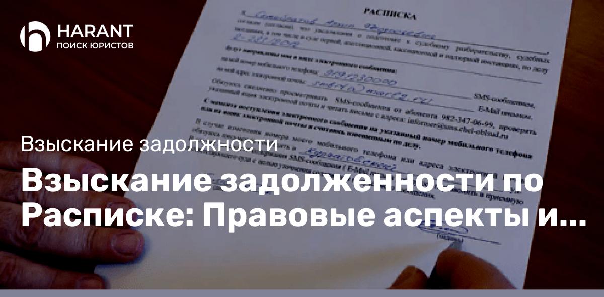 Взыскание задолженности по Расписке: Правовые аспекты и эффективные стратегии