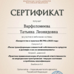 Сертификат 5 - Варфоломеева Татьяна Леонидовна
