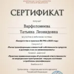 Сертификат 5 - Варфоломеева Татьяна Леонидовна
