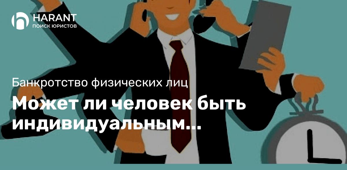 Может ли человек быть индивидуальным предпринимателем после банкротства?