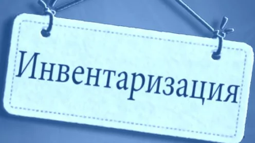 Признание результатов инвентаризации недействительными. Защита от иска о возмещении ущерба.