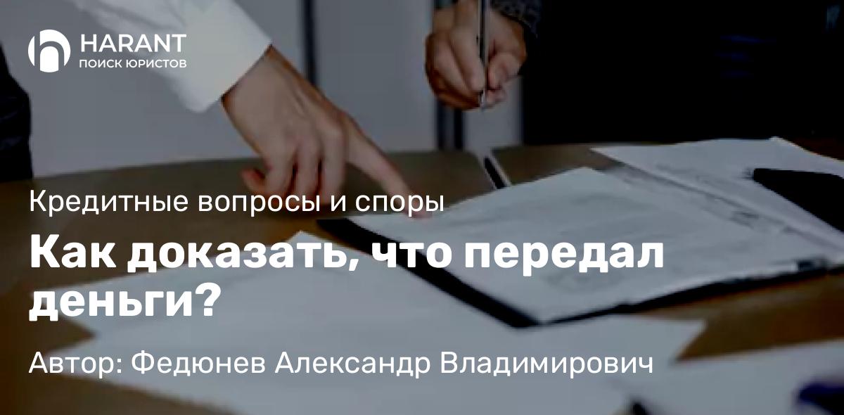 Юрист Федюнев Александр Владимирович объясняет: Как доказать, что передал деньги?