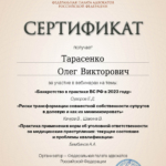 Сертификат № 5 - Тарасенко Олег Викторович