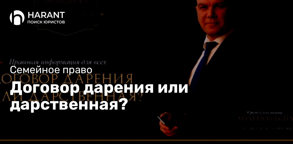 Договор дарения или дарственная?