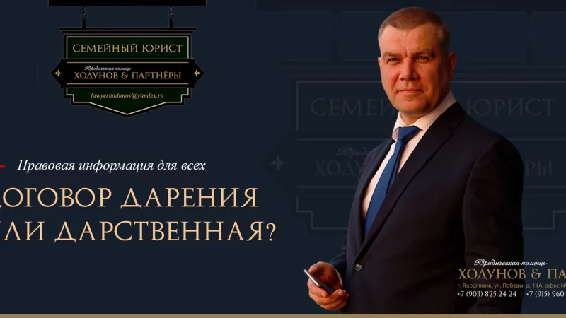 Юрист Ходунов Александр Сергеевич объясняет: Договор дарения или дарственная?
