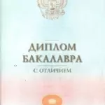 Диплом бакалавра Юриспруденции - Паутов Вадим Васильевич