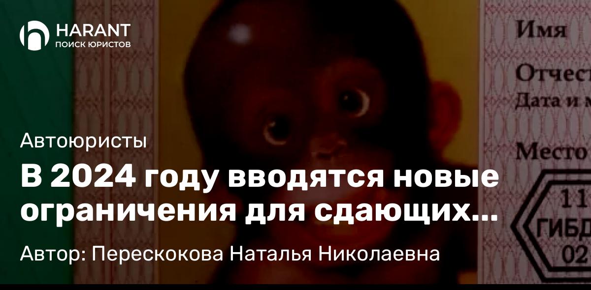 Юрист Перескокова Наталья Николаевна объясняет: В 2024 году вводятся новые ограничения для сдающих экзамены на права