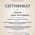 Свертификат 4 - Савельев Денис Вячеславович