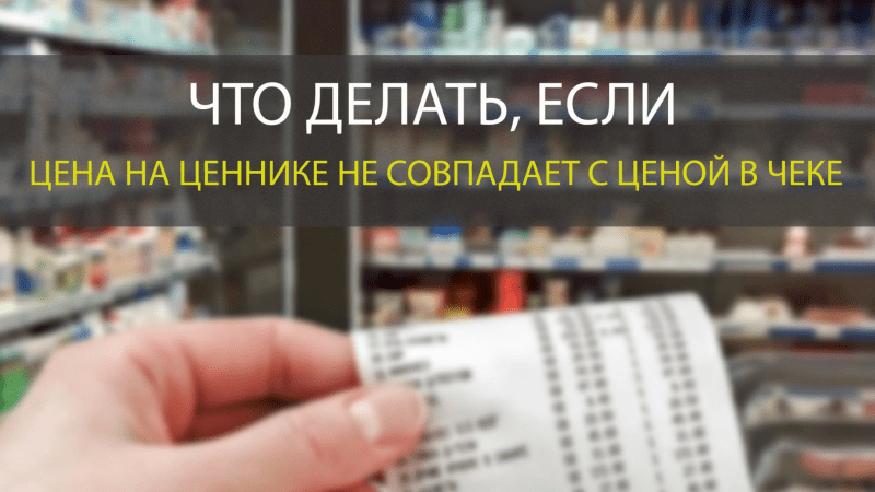 Юрист Тимофеева Марина Сергеевна объясняет: Что делать, если цена на кассе не совпадает с ценником?