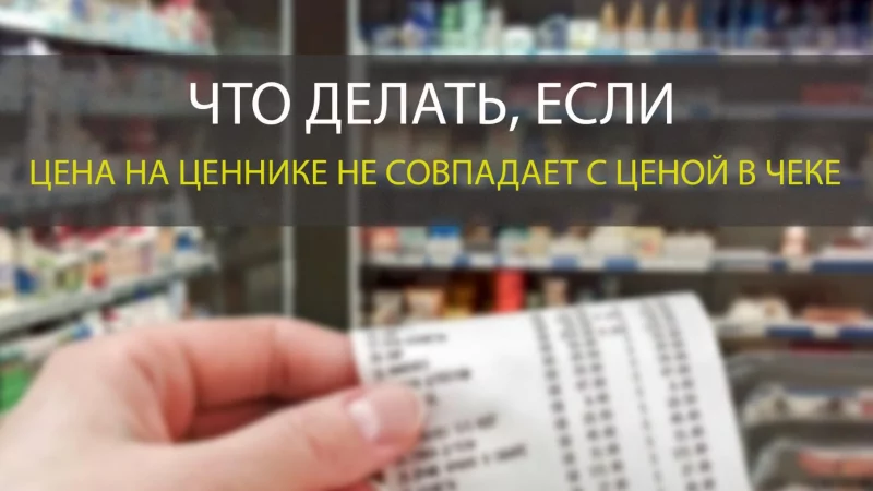 Юрист Тимофеева Марина Сергеевна объясняет: Что делать, если цена на кассе не совпадает с ценником?