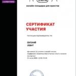 сертификат 2020- цифровое строительство - Левит Евгений Юрьевич