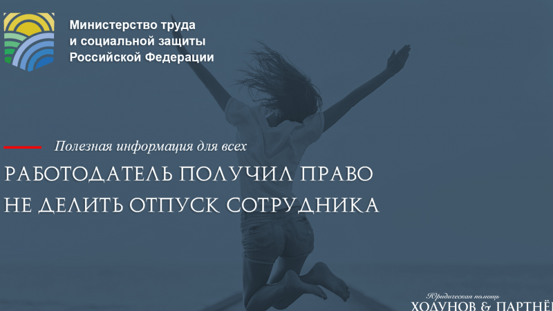Юрист Ходунов Александр Сергеевич объясняет: Работодатель получил право не делить отпуск сотрудника