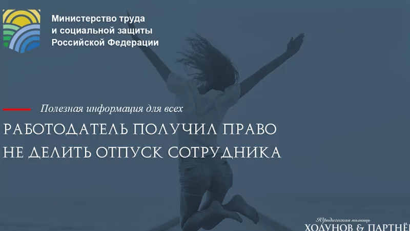 Юрист Ходунов Александр Сергеевич объясняет: Работодатель получил право не делить отпуск сотрудника