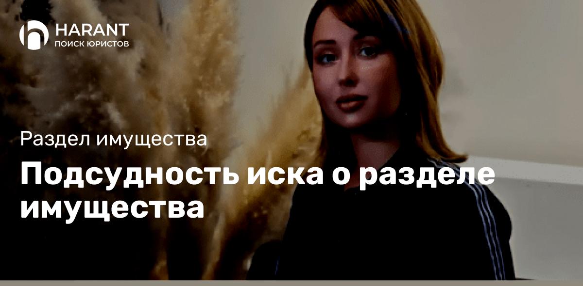 Подсудность иска о разделе имущества