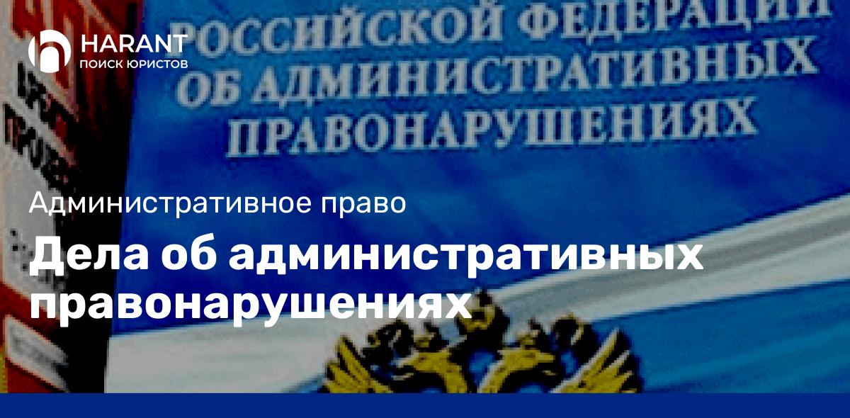 Дела об административных правонарушениях