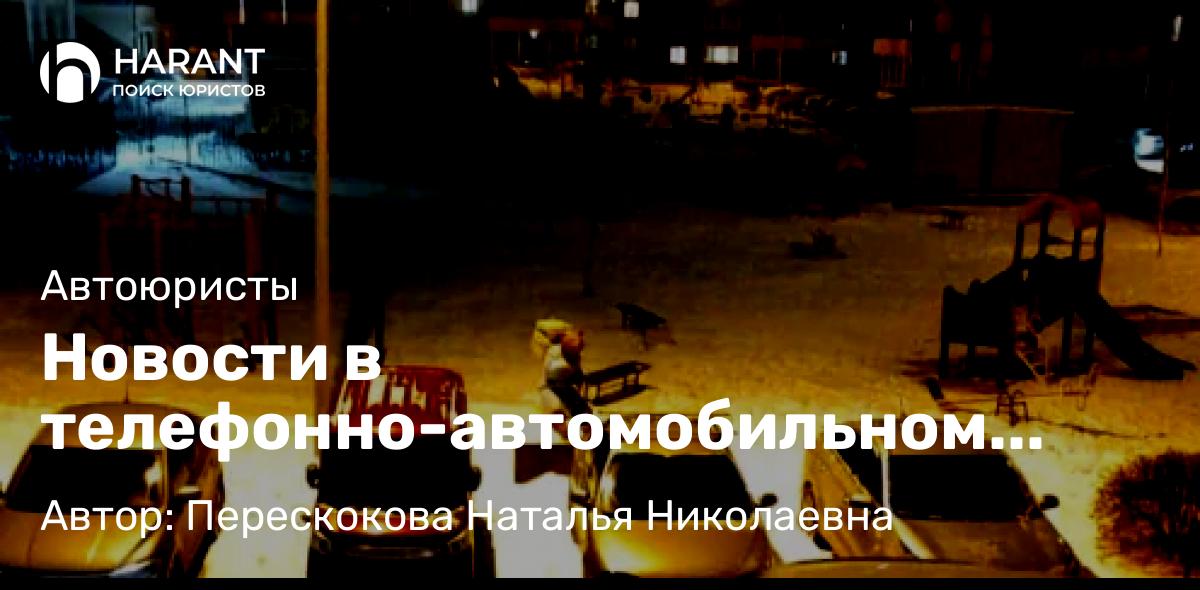 Юрист Перескокова Наталья Николаевна объясняет: Новости в телефонно-автомобильном мошенничестве