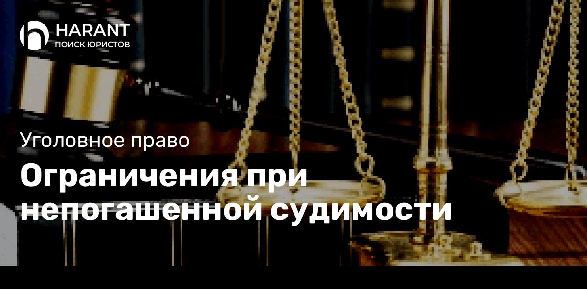 Ограничения при непогашенной судимости