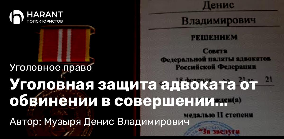 Адвокат Музыря Денис Владимирович объясняет: Уголовная защита адвоката от обвинении в совершении преступления, предусмотренного ч. 1 ст. 264 УК